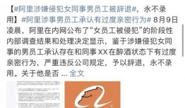 阿里女员工最新爆料,最新爆料揭露惊人内幕