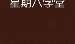 星期八在线观看